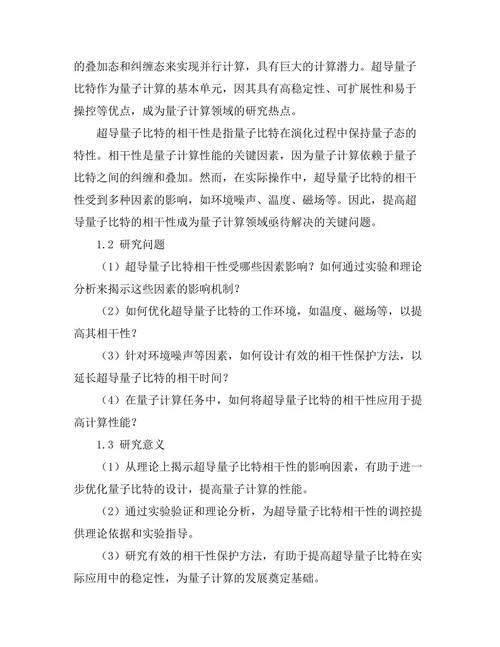 超导量子比特的相干性研究