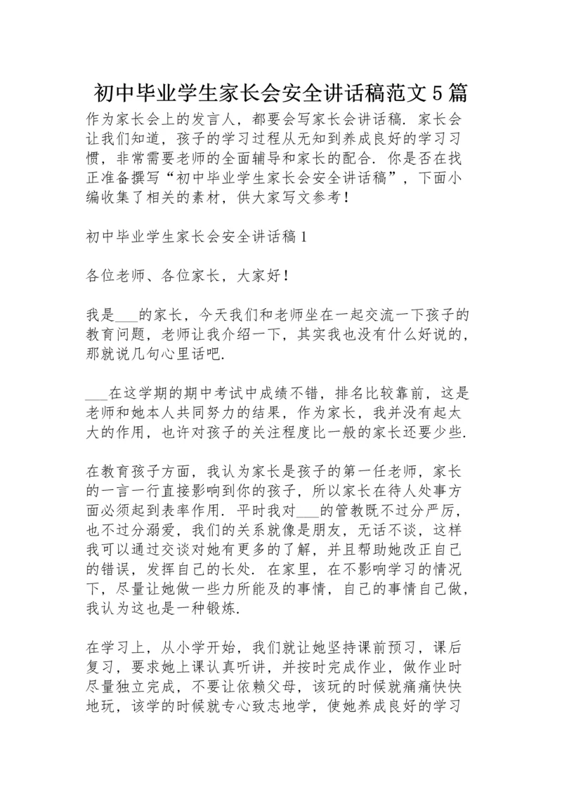 初中毕业学生家长会安全讲话稿范文5篇.docx