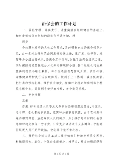 治保会的工作计划.docx