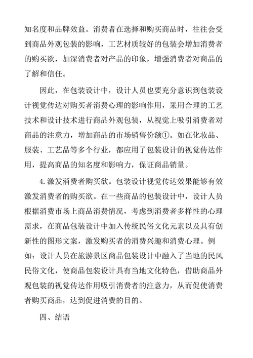 探究包装设计视觉传达对消费心理的影响