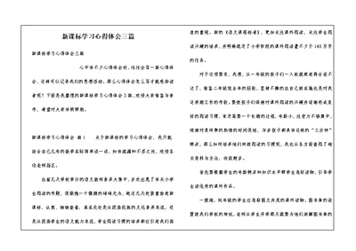 新课标学习心得体会三篇