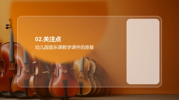 打造趣味幼儿音乐课