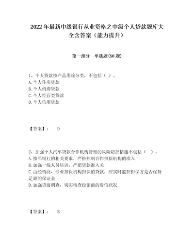 2022年最新中级银行从业资格之中级个人贷款题库大全含答案能力提升