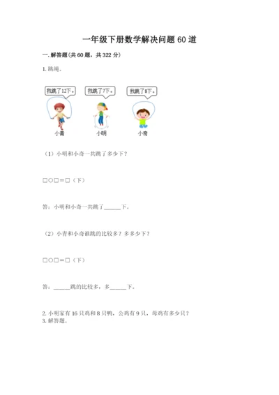 一年级下册数学解决问题60道精品【达标题】.docx