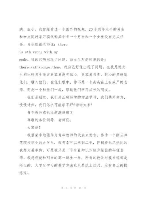 青年教师成长主题演讲稿5篇.docx