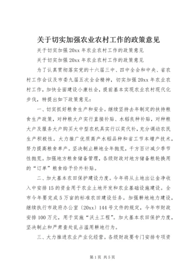 关于切实加强农业农村工作的政策意见.docx