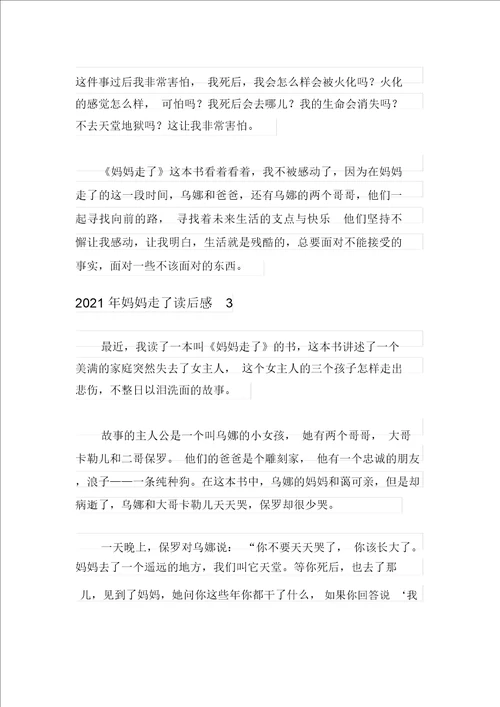 2021年妈妈走了读后感多篇汇编