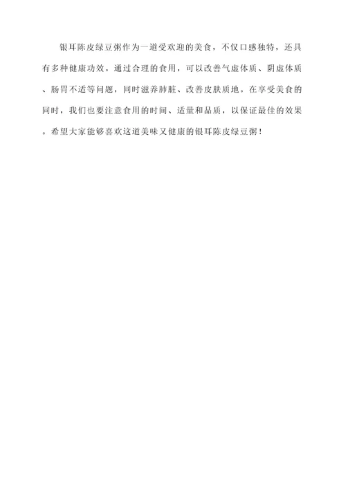 银耳陈皮绿豆粥的功效
