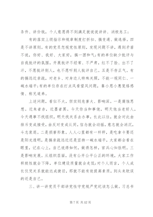 党课--党员干部要始终“讲党性、守党规、严党纪”.docx