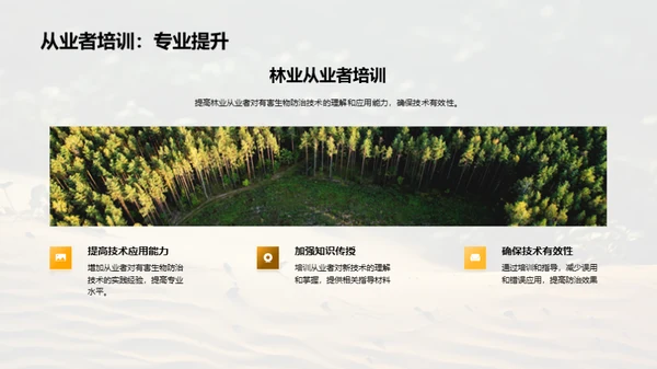 掌握生物防治，守护绿色家园