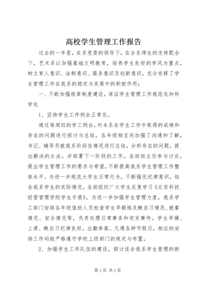 高校学生管理工作报告.docx