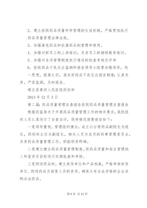 药品质量管理自查报告4.docx