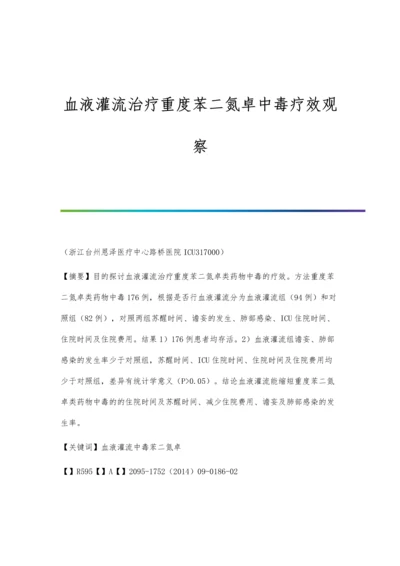 血液灌流治疗重度苯二氮卓中毒疗效观察.docx