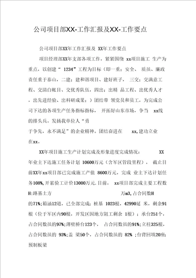 公司项目部工作汇报及工作要点
