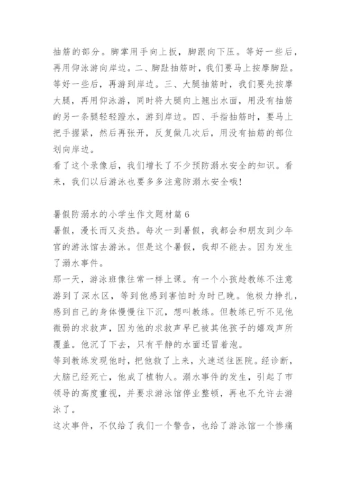 暑假防溺水的小学生作文题材十篇.docx