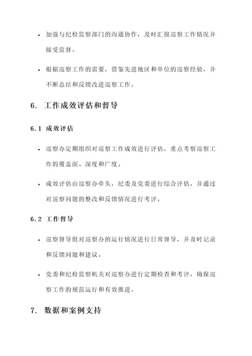 关于成立巡察办的工作方案