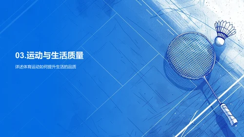 体育运动提升生活质量PPT模板