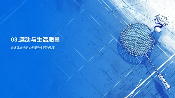 体育运动提升生活质量PPT模板