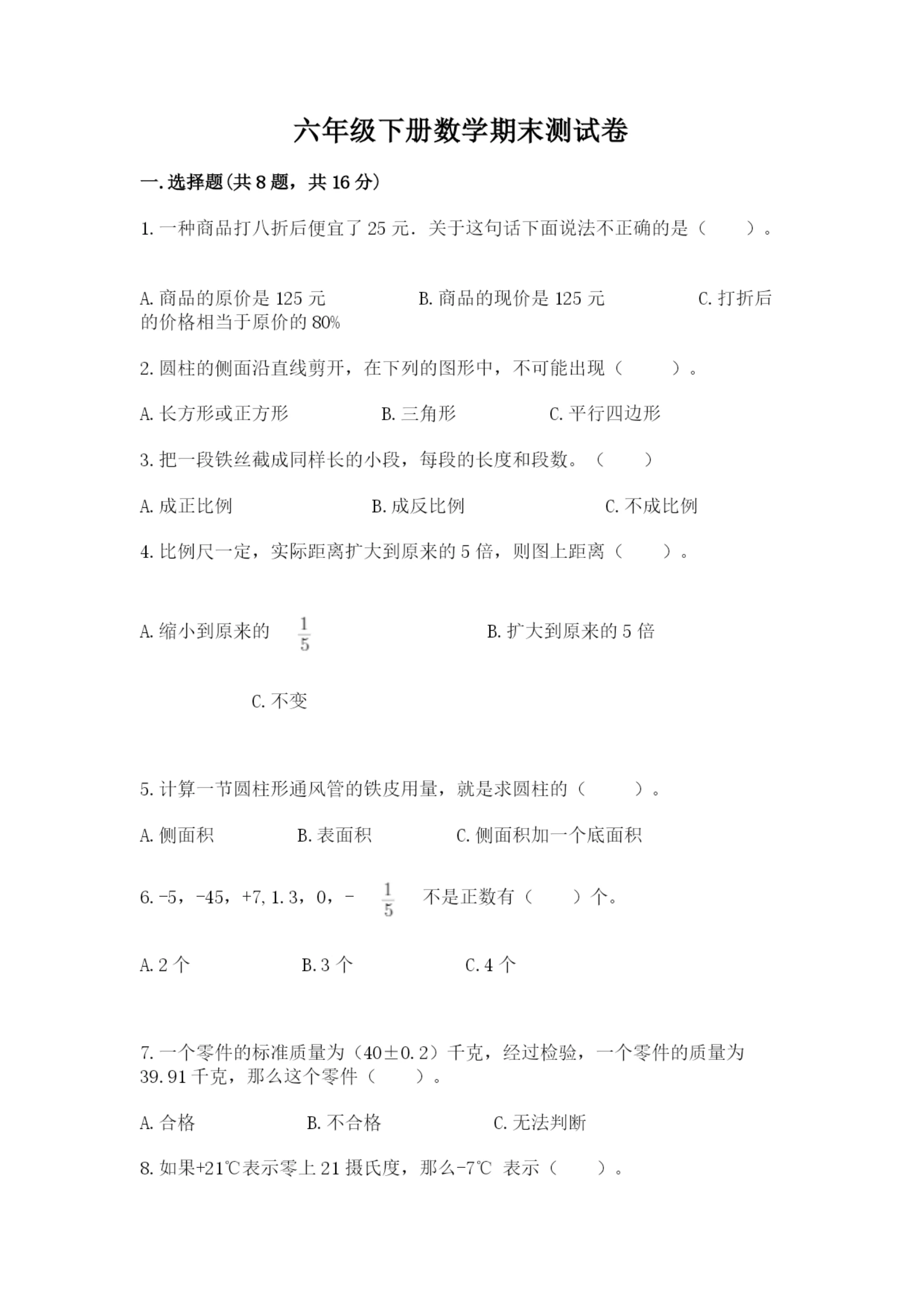 六年级下册数学期末测试卷及参考答案【综合卷】.docx