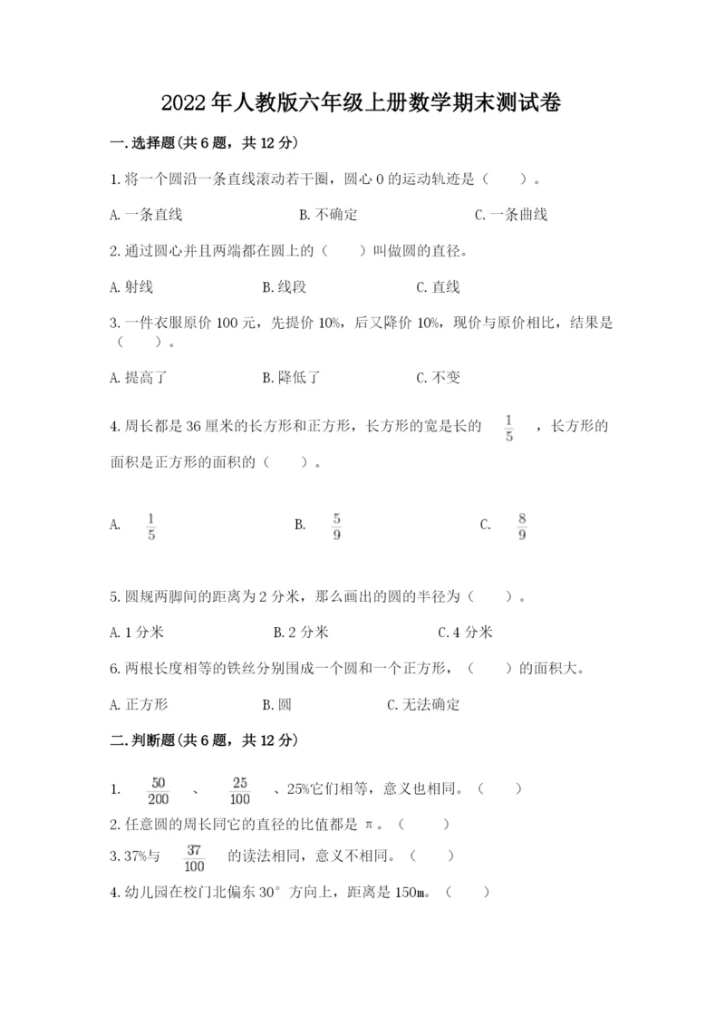 2022年人教版六年级上册数学期末测试卷（达标题）word版.docx