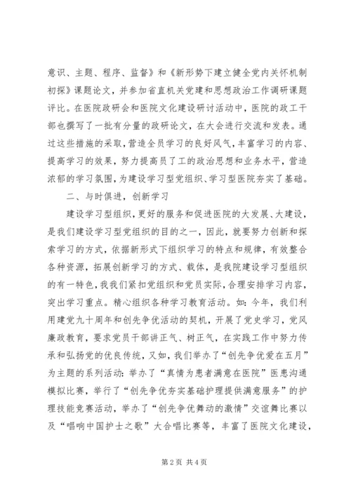 学习型党组织先进集体申报材料.docx