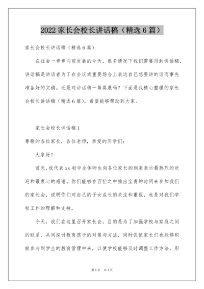 2022家长会校长讲话稿（精选6篇）.docx