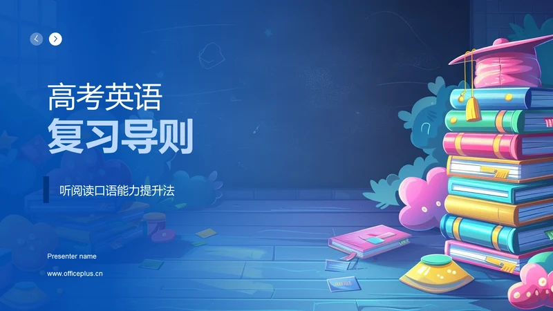 高考英语复习导则PPT模板