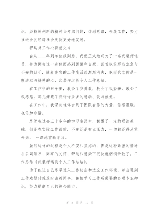 押运员工作心得范文.docx