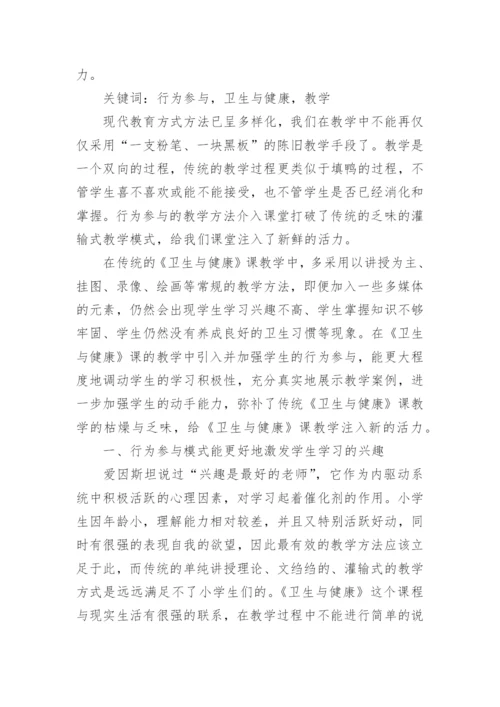 有关学校卫生健康教育的论文.docx