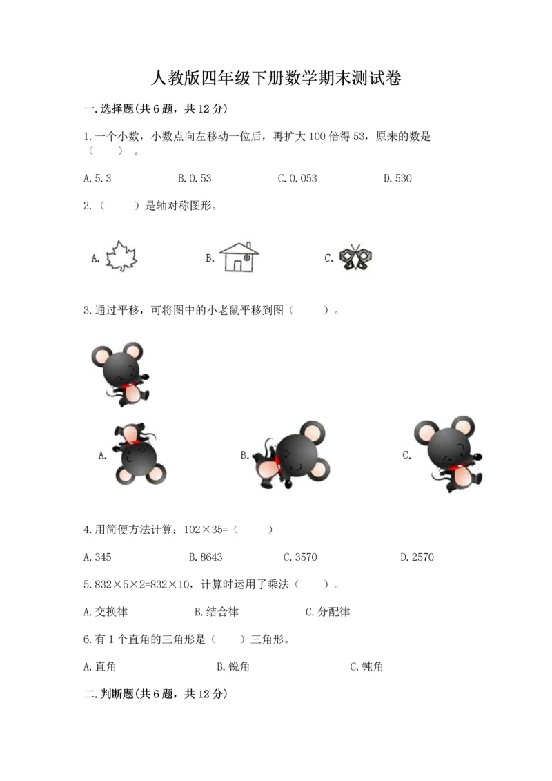 人教版四年级下册数学期末测试卷（精选题）word版.docx