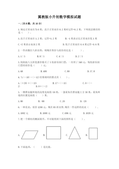 冀教版小升初数学模拟试题【培优a卷】.docx