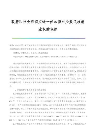 政府和社会组织应进一步加强对少数民族就业权的保护.docx