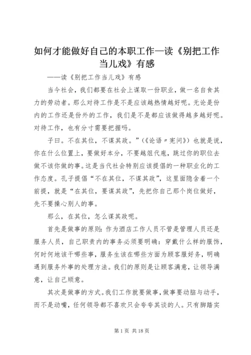 如何才能做好自己的本职工作—读《别把工作当儿戏》有感.docx