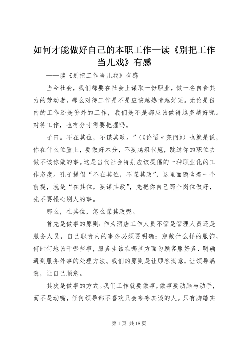 如何才能做好自己的本职工作—读《别把工作当儿戏》有感.docx