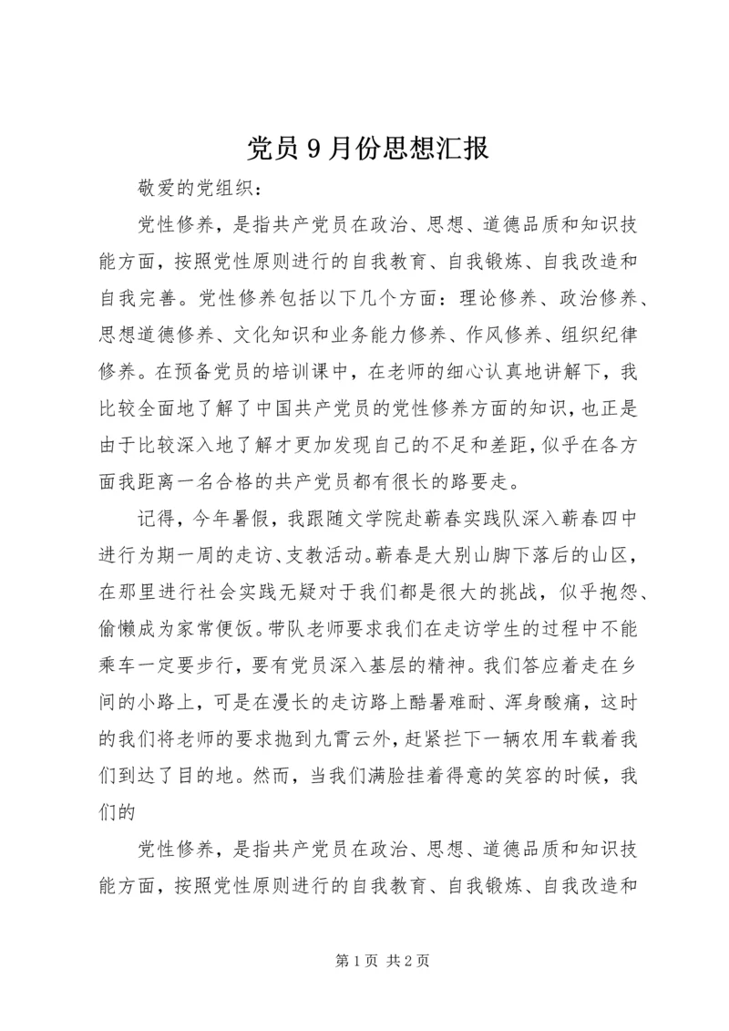 党员9月份思想汇报.docx