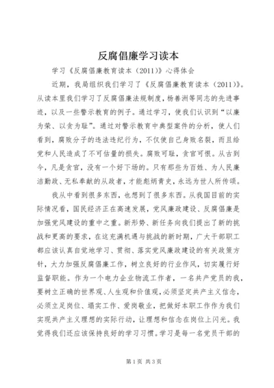 反腐倡廉学习读本 (5).docx