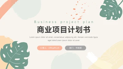 绿色简洁文艺商业项目计划书PPT模板
