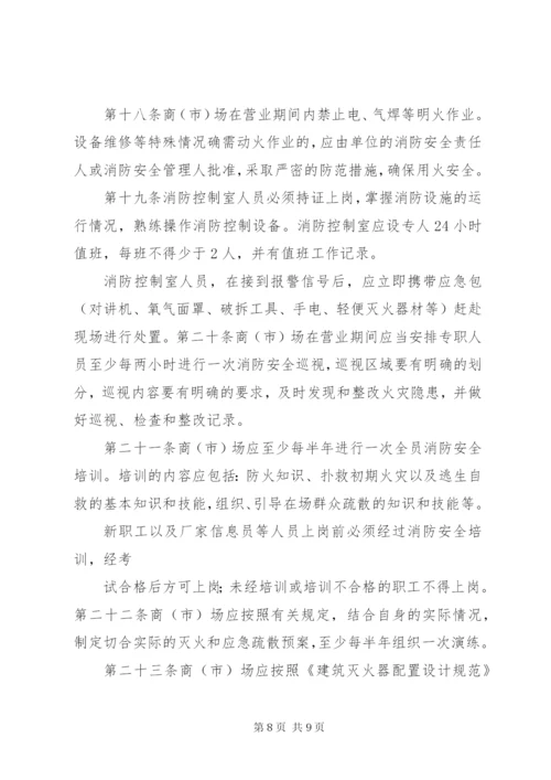 XX省商场市场消防安全管理规定.docx