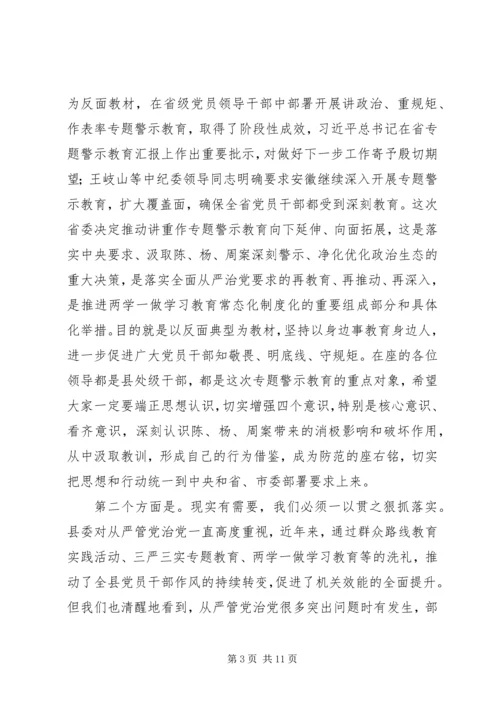 在全县“两学一做”学习教育常态化制度化暨“讲重作”专题警示教育推进会上的讲话.docx