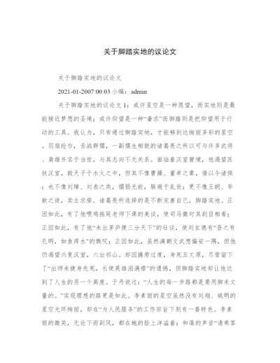 关于脚踏实地的议论文.docx