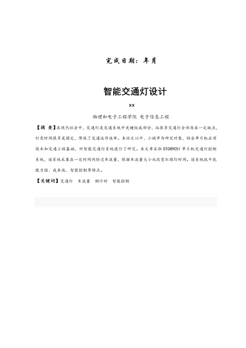 智能交通灯设计毕业设计方案.docx