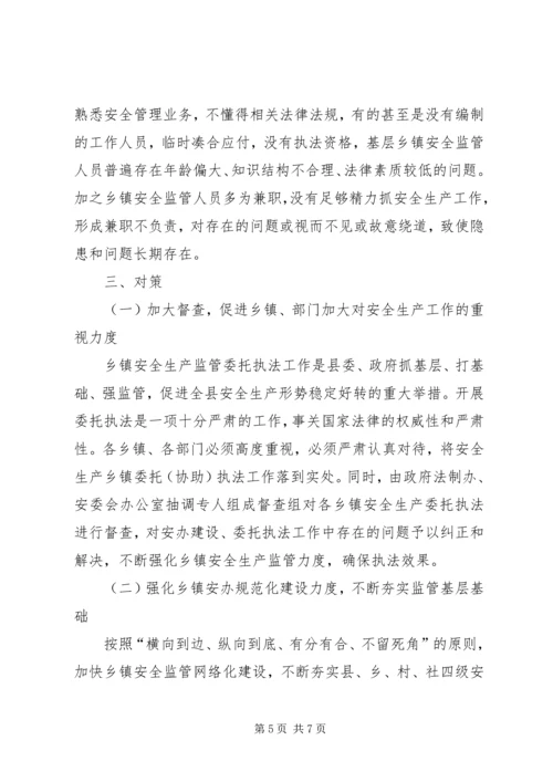 乡镇安全生产监管调研报告.docx