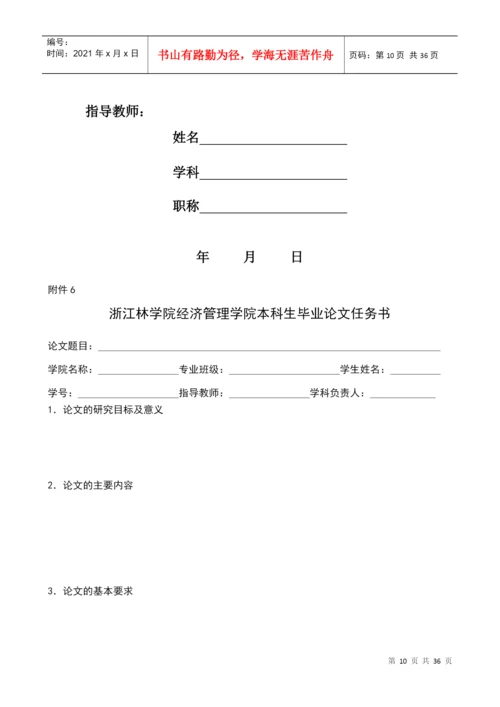 浙江林学院经济管理学院本科生毕业论文管理规.docx