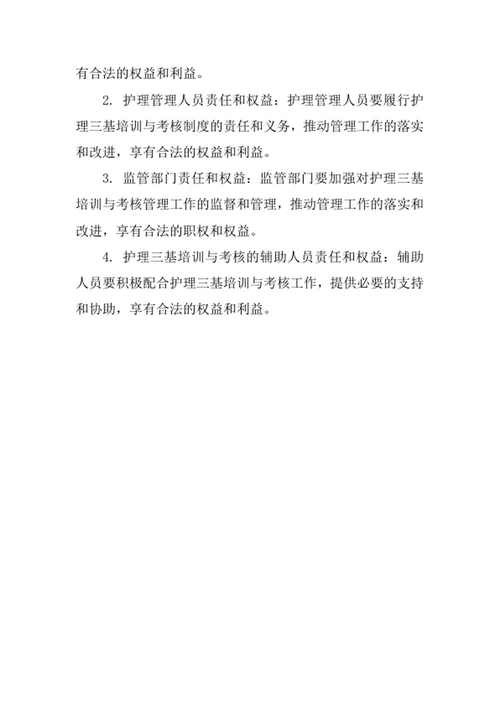 护理三基培训与考核制度