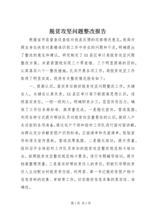 脱贫攻坚问题整改报告.docx