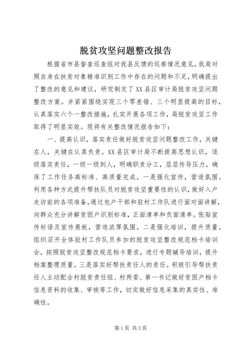 脱贫攻坚问题整改报告.docx