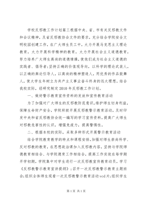 学校反邪教工作计划 (2).docx