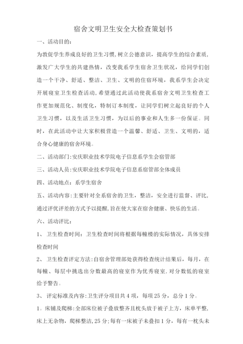 宿舍文明卫生安全大检查策划书.docx
