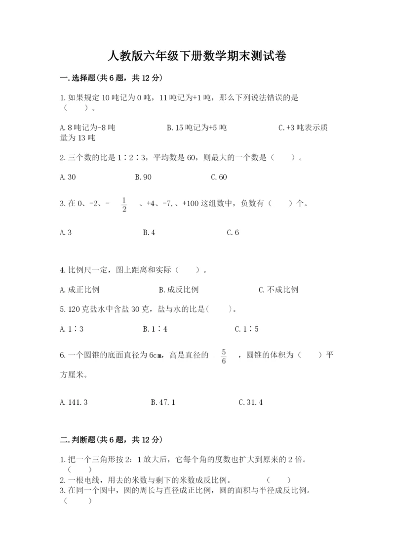 人教版六年级下册数学期末测试卷及答案（精选题）.docx