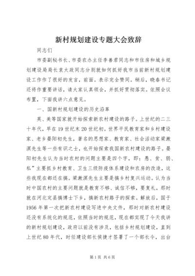 新村规划建设专题大会致辞 (2).docx